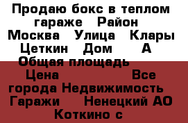 Продаю бокс в теплом гараже › Район ­ Москва › Улица ­ Клары Цеткин › Дом ­ 18 А › Общая площадь ­ 18 › Цена ­ 1 550 000 - Все города Недвижимость » Гаражи   . Ненецкий АО,Коткино с.